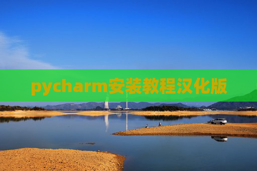 pycharm安装教程汉化版 pycharm安装教程汉化版